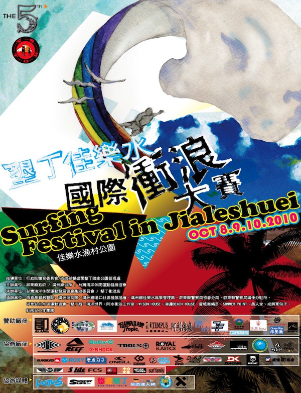 2010 第五屆 墾丁佳樂水國際衝浪大賽